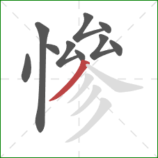 慘的笔顺第10画：撇
