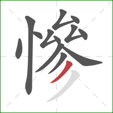 慘的笔顺第13画：撇