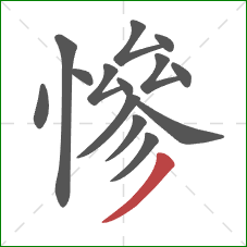 慘的笔顺第14画：撇