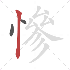 慘的笔顺第3画：竖