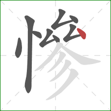 慘的笔顺第9画：点