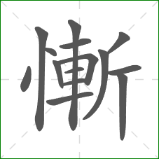 慚的笔顺
