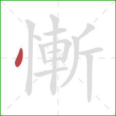 慚的笔顺第1画：点