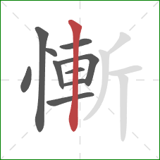 慚的笔顺第10画：竖
