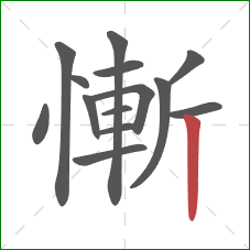 慚的笔顺第14画：竖