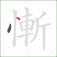 慚的笔顺第2画：点