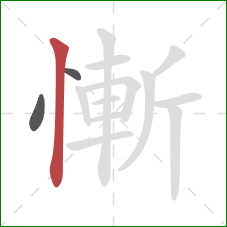 慚的笔顺第3画：竖