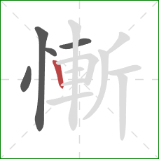 慚的笔顺第5画：竖