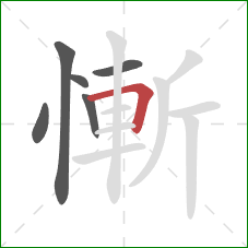 慚的笔顺第6画：横折