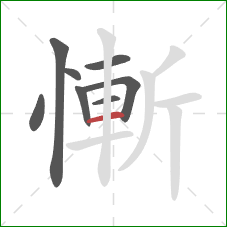 慚的笔顺第8画：横