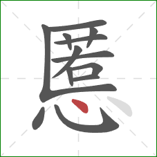 慝的笔顺第13画：点