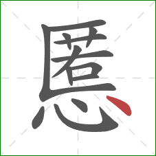 慝的笔顺第14画：点