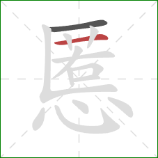 慝的笔顺第2画：横