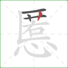 慝的笔顺第4画：竖