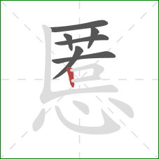 慝的笔顺第7画：竖