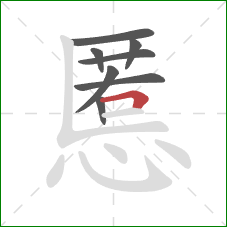 慝的笔顺第8画：横折