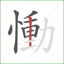 慟的笔顺第10画：横