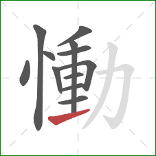 慟的笔顺第12画：提