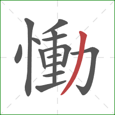 慟的笔顺第14画：撇