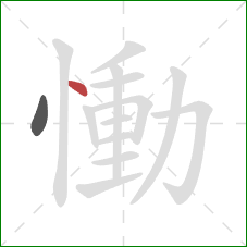慟的笔顺第2画：点