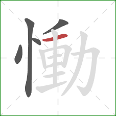 慟的笔顺第5画：横