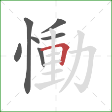 慟的笔顺第7画：横折
