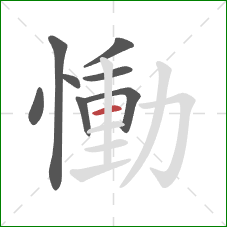 慟的笔顺第8画：横