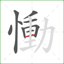 慟的笔顺第9画：横