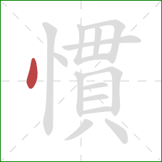 慣的笔顺第1画：点