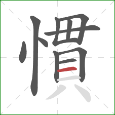慣的笔顺第11画：横