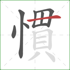 慣的笔顺第7画：横