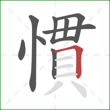 慣的笔顺第9画：横折