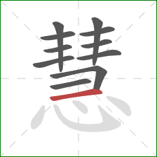 慧的笔顺第11画：横