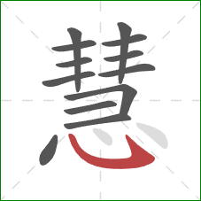 慧的笔顺第13画：卧钩