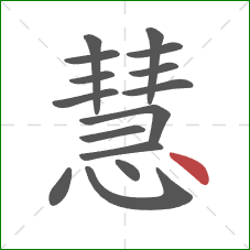 慧的笔顺第15画：点