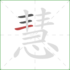 慧的笔顺第3画：横