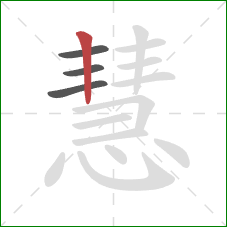 慧的笔顺第4画：竖