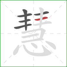 慧的笔顺第6画：横