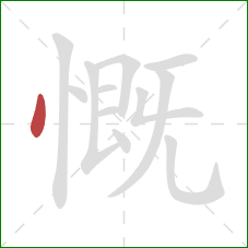 慨的笔顺第1画：点