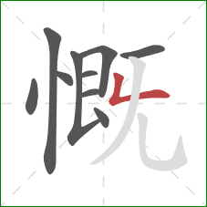 慨的笔顺第10画：竖折