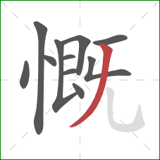慨的笔顺第11画：撇