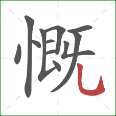 慨的笔顺第12画：竖弯钩