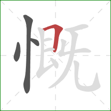 慨的笔顺第4画：横折