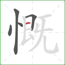 慨的笔顺第5画：横