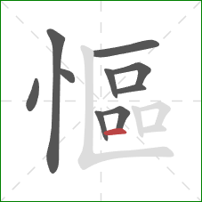 慪的笔顺第10画：横