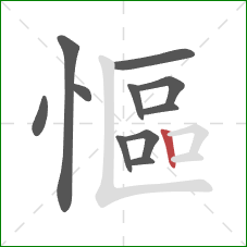 慪的笔顺第11画：竖