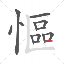 慪的笔顺第13画：横