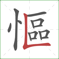 慪的笔顺第14画：竖折