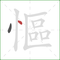 慪的笔顺第2画：点