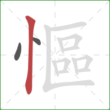 慪的笔顺第3画：竖